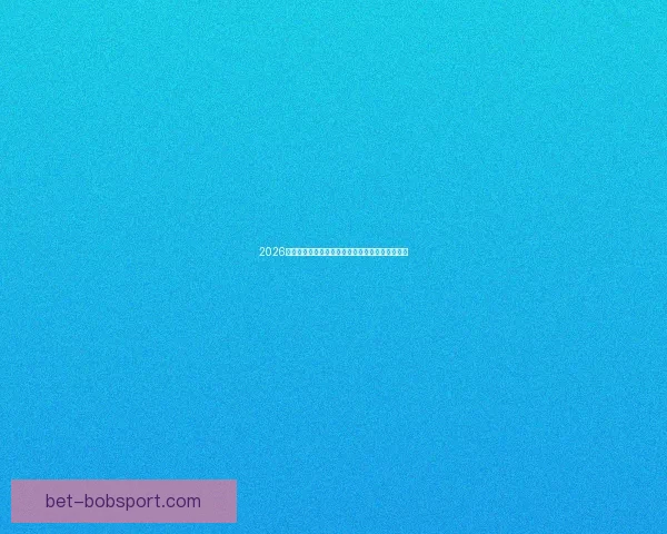 2026年世界杯盛大开幕在即全球球迷热切期待精彩赛事